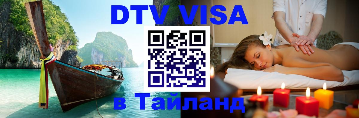 DTV Виза в Тайланд для россиян 